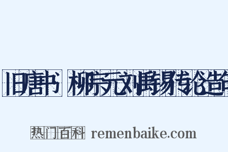 旧唐书·柳宗元刘禹锡传论造句是什么意思的图片